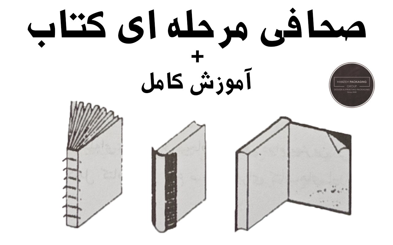 روش های صحافی کتاب | صحافی مرحله ای | چاپ حمزه